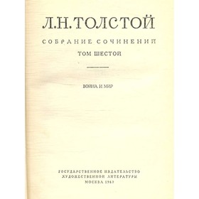 

Собрание сочинений в 20 томах. Том 6. Война и мир. Том 3. Толстой Л. Н.