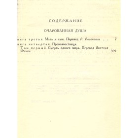 

Ромен Роллан. Собрание сочинений в 9 томах. Том 7. Роллан Р.