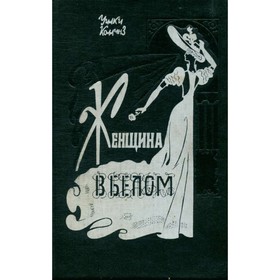 

Женщина в белом. Коллинз У.