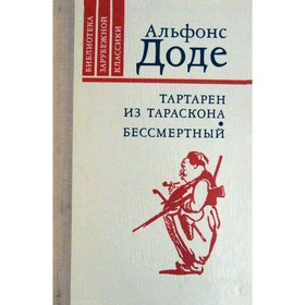 

Тартарен из Тараскона. Бессмертный. Доде А.