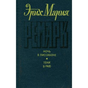 

Ночь в Лиссабоне. Тени в раю. Э. М. Ремарк