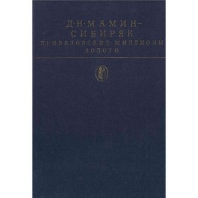 

Приваловские миллионы. Золото. Д. Н. Мамин-Сибиряк