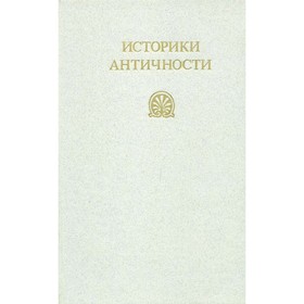 

Историки античности. В двух томах. Том 1