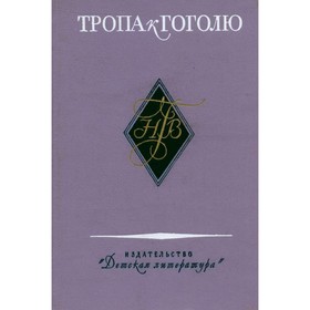 

Тропа к Гоголю. Боголепов П., Верховская Н.