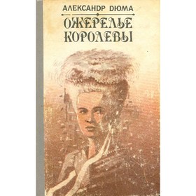 

Ожерелье королевы. Дюма А.