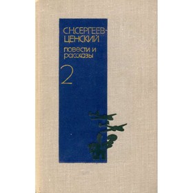 

Повести и рассказы в двух томах. Том 2. Сергеев-Ценский С. Н.