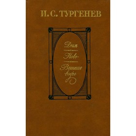 

Дым. Новь. Вешние воды. Тургенев И. С.