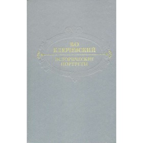 

Исторические портреты. Деятели исторической мысли. Ключевский В. О.
