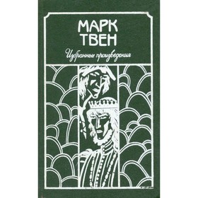 

Марк Твен. Избранные произведения. Твен М.