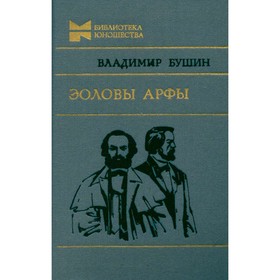 

Эоловы арфы. Бушин В.