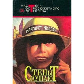 

Стены слушают. Миллар М.