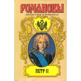 

Пётр II. Дмитриев Д. С., Полежаев П. В., Павлов А. П.