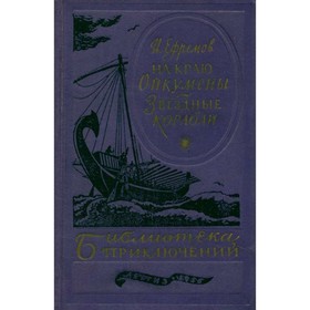 

На краю Ойкумены. Звездные корабли. И. Ефремов