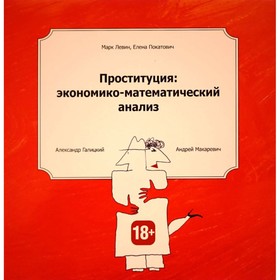

Проституция. Экономико-математический анализ. Марк Левин, Елена Покатович