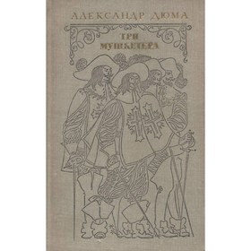 

Три мушкетера. Дюма А.