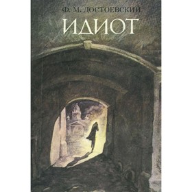 

Идиот. Достоевский Ф.М.