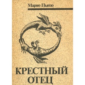 

Крестный отец. М. Пьюзо