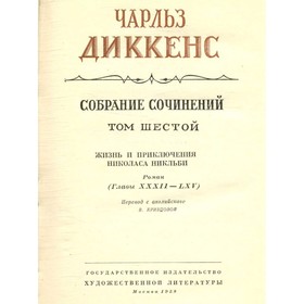 

Собрание сочинений в тридцати томах. Том 6. Диккенс Ч.
