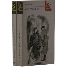 

Анна Каренина. Комплект из 2 книг. Толстой Л. Н.