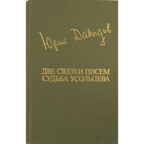 

Две связки писем. Судьба Усольцева. Давыдов Ю.