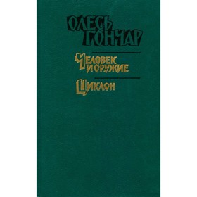 

Произведения в 3 книгах. Книга 2. О. Гончар