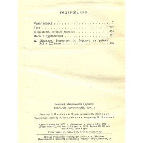 

М. Горький. Собрание сочинений в 18 томах, Том 3. Горький М.