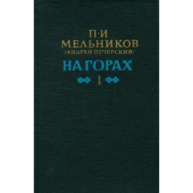 

На горах. В двух книгах. Книга 1. Мельников П. И. (Печерский А. )