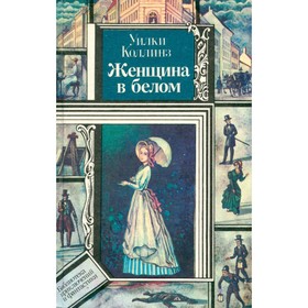 

Женщина в белом. Коллинз У.