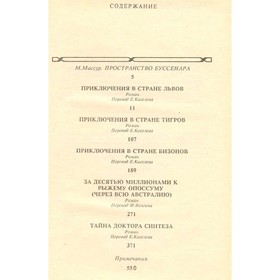 

Приключения в стране львов. Приключения в стране тигров. Приключения в стране бизонов. За десятью ми