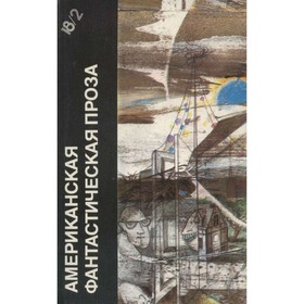 

Американская фантастическая проза. Том 18/2. Саймак К., Шекли Р.