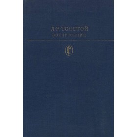 

Воскресение. Толстой Л. Н.