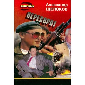 

Переворот. Щелоков А.