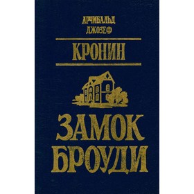 

Замок Броуди. Кронин А.