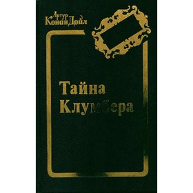 

Тайна Клумбера. Дойль А. К.