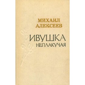 

Ивушка неплакучая. М. Алексеев