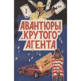 

Авантюры крутого агента. Чейз Д. Х.