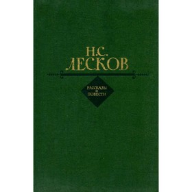 

Рассказы и повести. Н. С. Лесков