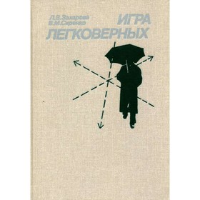 

Игра легковерных. Л. В. Захарова, В. М. Сиренко