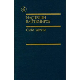 

Сито жизни. Байтемиров Н.