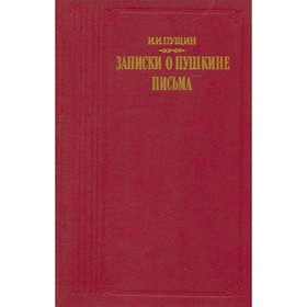 

Записки о Пушкине. Письма. Пущин И. И.