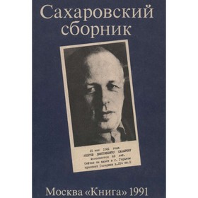 

Сахаровский сборник