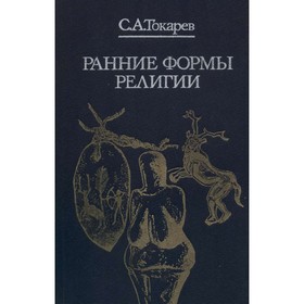 

Ранние формы религии. С. А. Токарев