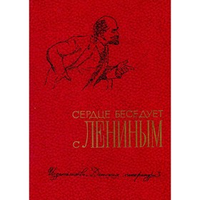 

Сердце беседует с Лениным