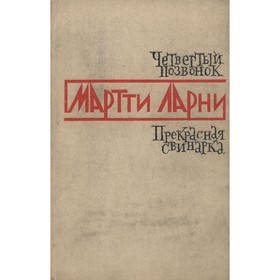 

Четвёртый позвонок. Прекрасная свинарка. Ларни М.