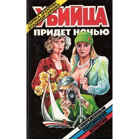 

Убийца придет ночью. Захарова Л., Сиренко В.