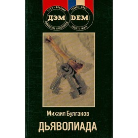 

Дьяволиада. Булгаков М. А.