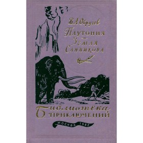 

Плутония. Земля Санникова. Обручев В. А.