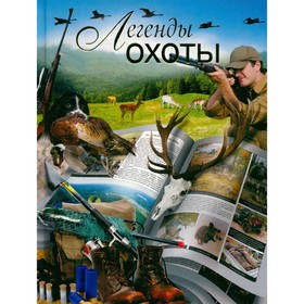 

Легенды охоты. Сингаевский В. Н.