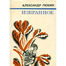 

Избранное. Люкин А.