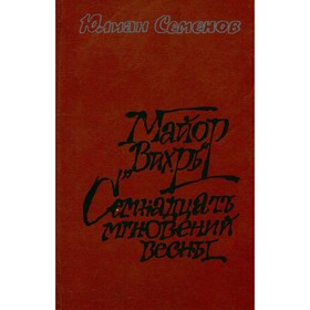 

Майор Вихрь. Семнадцать мгновений весны. Ю. Семенов